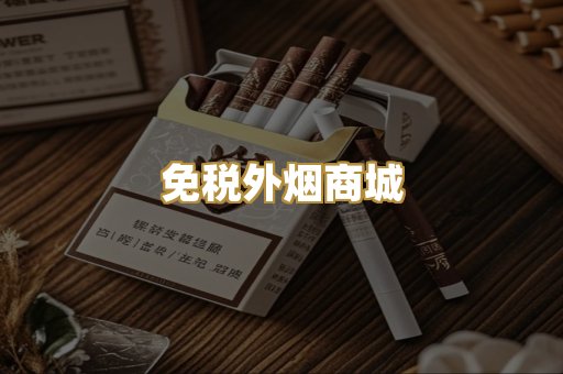 免税外烟商城